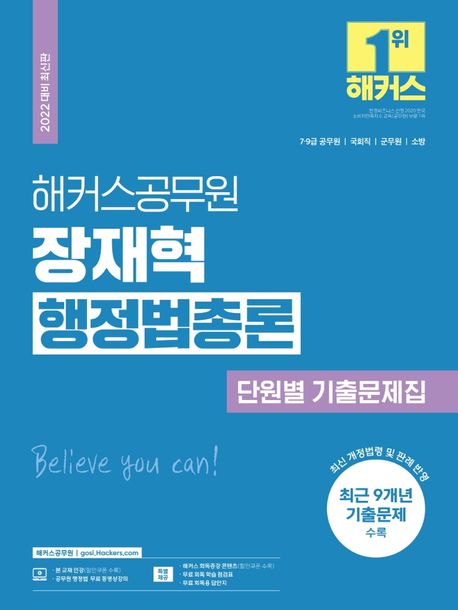 2022 해커스공무원 장재혁 행정법총론 단원별 기출문제집 (7·9급공무원·국회직·군무원·소방|최신 개정 법령 및 판례 반영)
