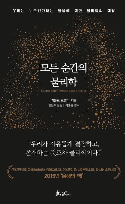 모든 순간의 물리학 — 중력은 왜 시공간을 휘게 하는가