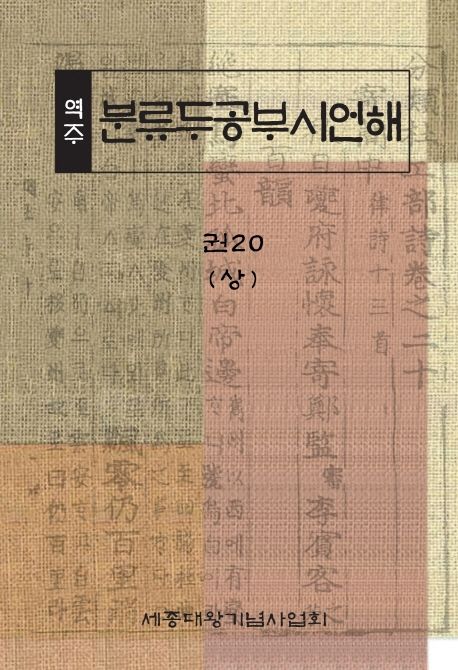 (역주) 분류두공부시언해. 권20(상)