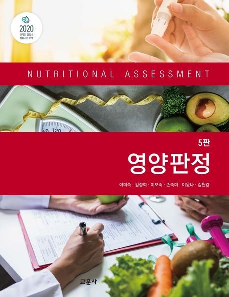 영양판정 (제5판)
