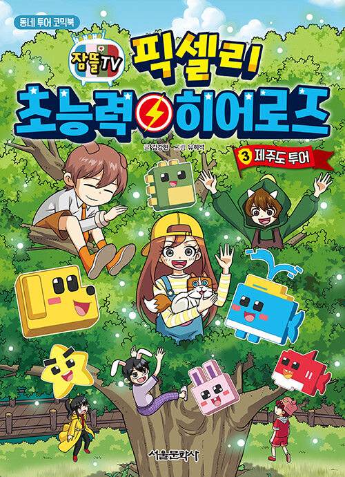 픽셀리 초능력 히어로즈 3 제주도 투어