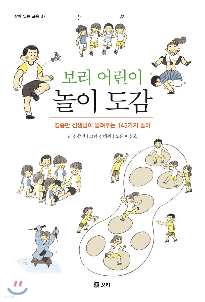 (보리 어린이) 놀이 도감  : 김종만 선생님이 들려주는 145가지 놀이