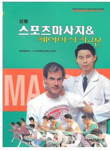 (정통) 스포츠마사지 ＆ 체어마사지 교본