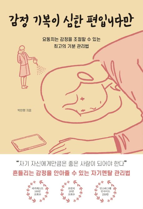 감정 기복이 심한 편입니다만 (요동치는 감정을 조절할 수 있는 최고의 기분 관리법)