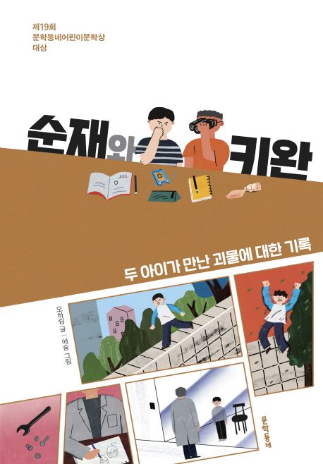 순재와 키완 : 두 아이가 만난 괴물에 대한 기록   표지