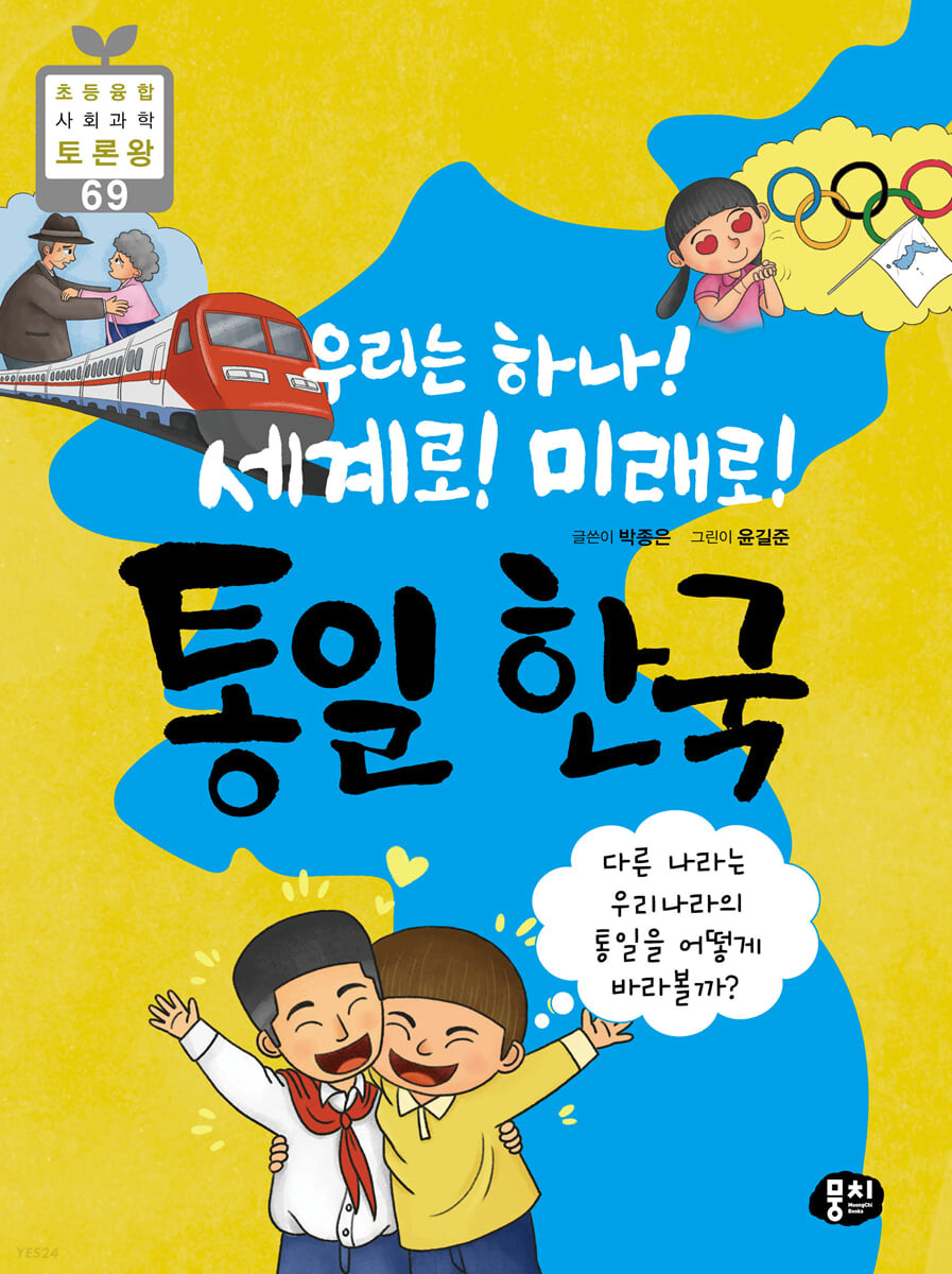 (우리는 하나! 세계로! 미래로!)통일 한국: 다른 나라는 우리나라의 통일을 어떻게 바라볼까?