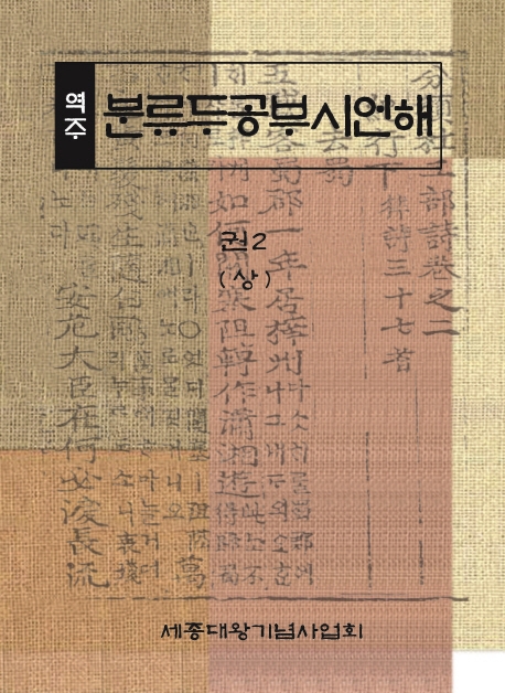 (역주) 분류두공부시언해. 권2(상)