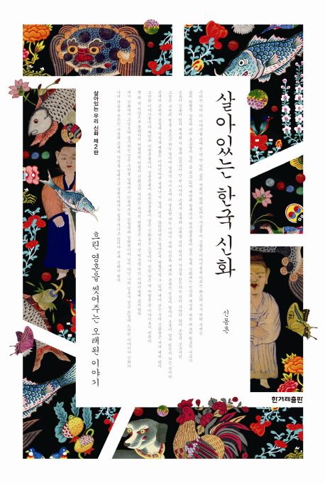 살아있는 한국 신화 : 흐린 영혼을 씻어주는 오래된 이야기