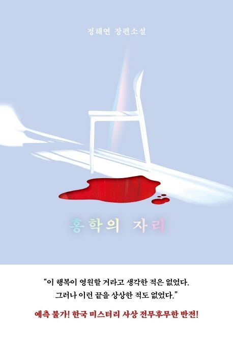 홍학의 자리: 정해연 장편소설/ 정해연 지음 표지