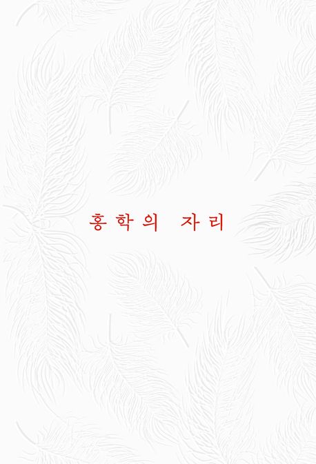 홍학의 자리 : 정해연 장편소설 표지