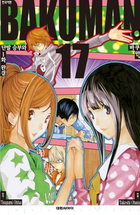 바쿠만 = Bakuman. 17 : 단발 승부와 1화 완결 / Tsugumi Ohba 원작 ; Takeshi Obata 만화 ; 오...