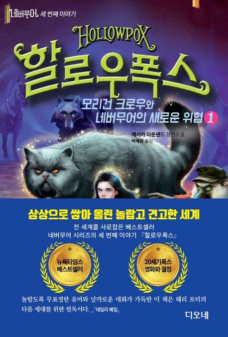 할로우폭스: 모리건 크로우와 네버무어의 새로운 위협: 제시카 타운센드 장편소설. 1