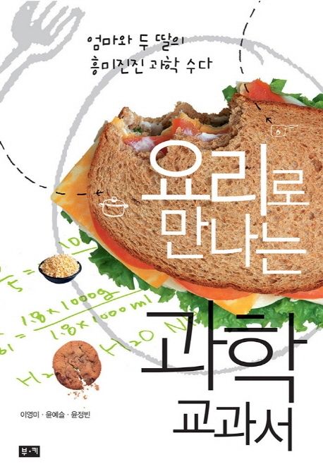 요리로 만나는 과학 교과서 (엄마와 두 딸의 흥미진진 과학 수다/2006년 서울시 부산시 교육청 추천도서)