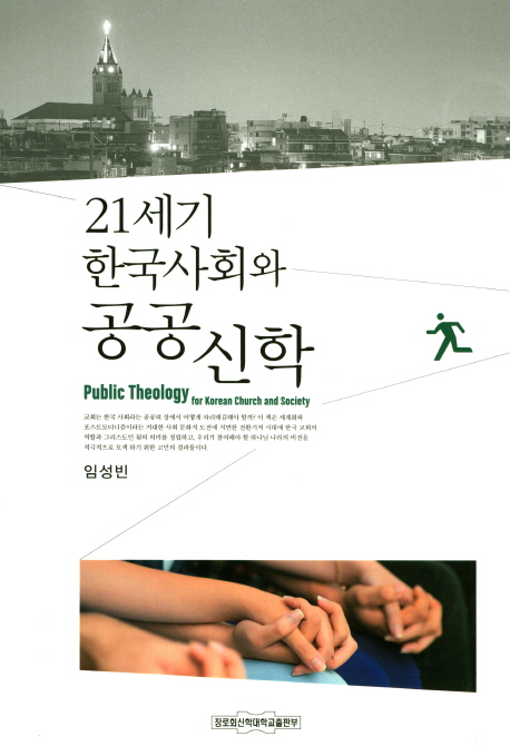 21세기 한국사회와 공공신학  = Public Theology for Korean Church and Society / 임성빈 지음