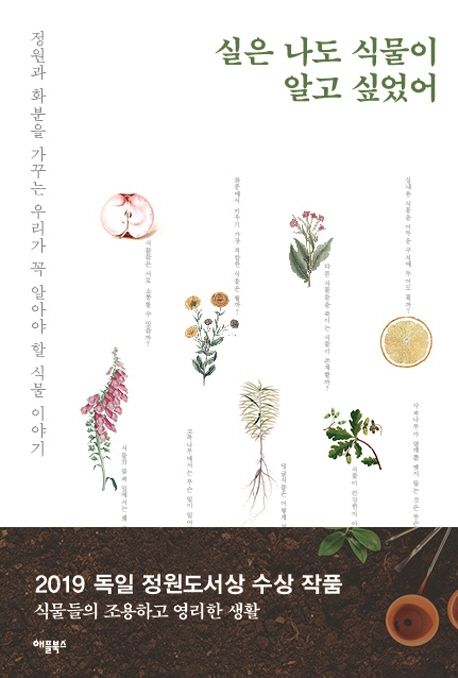 실은 나도 식물이 알고 싶었어- [전자책] : 정원과 화분을 가꾸는 우리가 꼭 알아야 할 식물 이야기