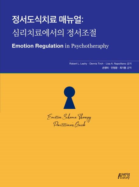 정서도식치료 매뉴얼 : 심리치료에서의 정서조절