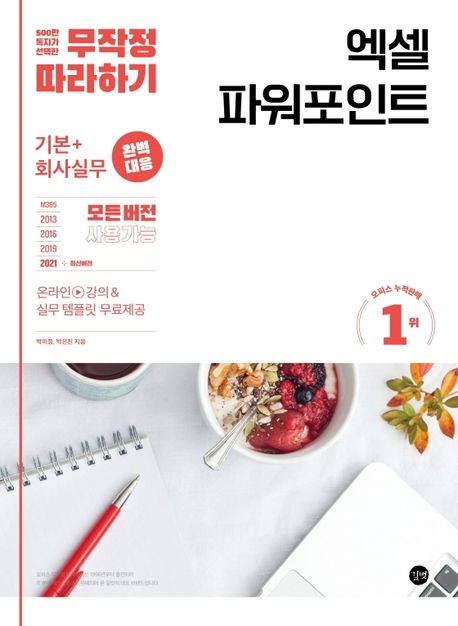 무작정 따라하기 엑셀&파워포인트