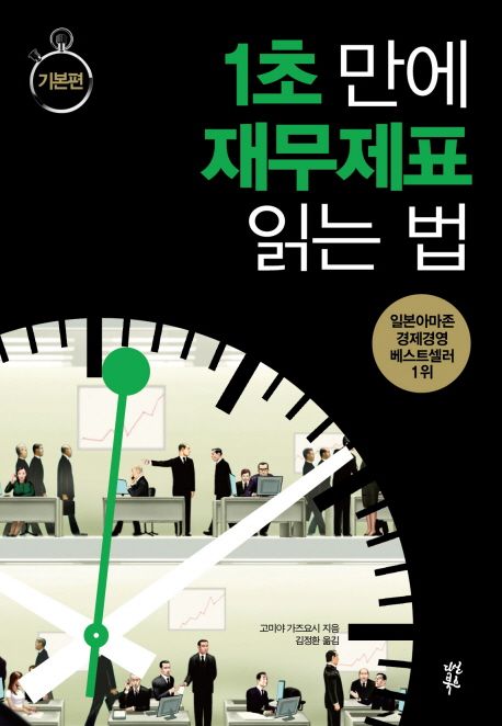 1초 만에 재무제표 읽는 법 : 기본편- [전자책]