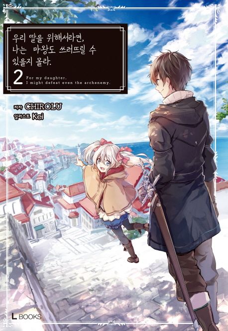 우리 딸을 위해서라면, 나는 마왕도 쓰러뜨릴 수 있을지 몰라