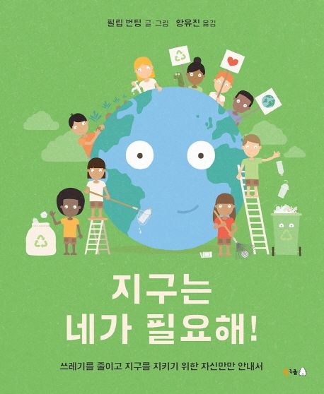 지구는 네가 필요해! : 쓰레기를 줄이고 지구를 지키기 위한 자신만만 안내서