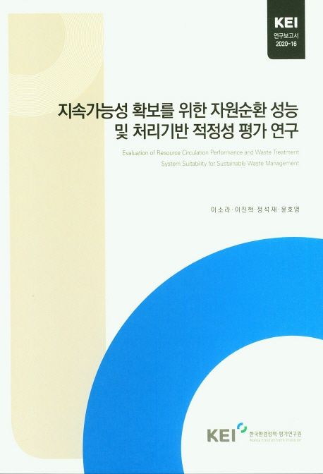 지속가능성 확보를 위한 자원순환 성능 및 처리기반 적정성 평가 연구