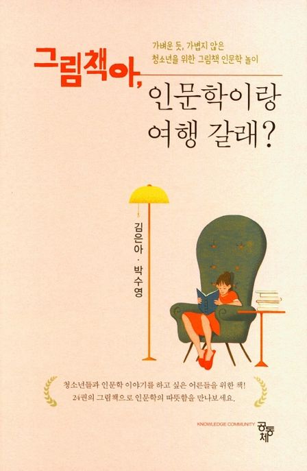 그림책아, 인문학이랑 여행 갈래?
