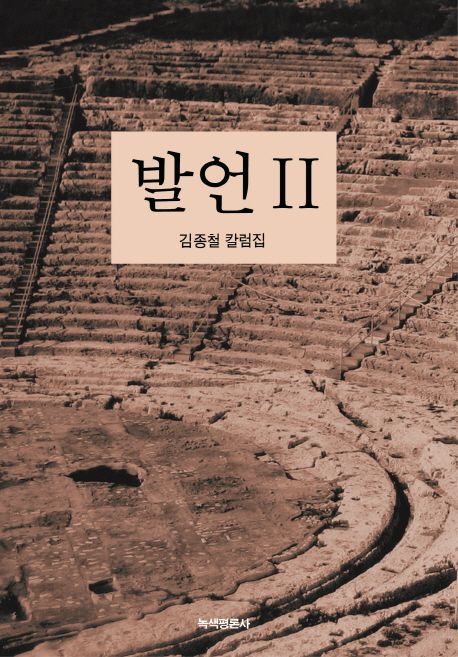 발언 : 김종철 칼럼집 . 2 , 2012.9.~2015.12 표지