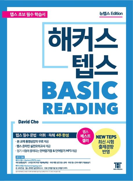 해커스 new 텝스  : basic reading