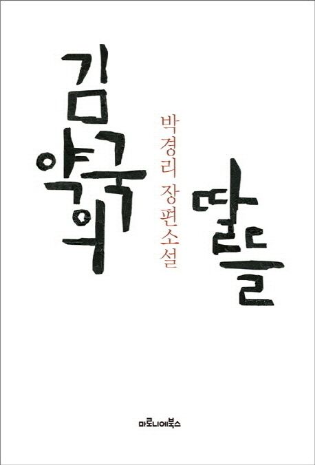 김약국의 딸들  : 박경리 장편소설- [전자책]