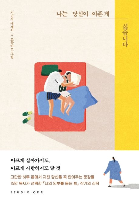 나는 당신이 아픈 게 싫습니다: 지민석 에세이/ 지민석 [지음]; 오하이오 그림