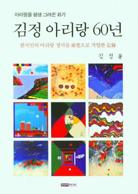 (아리랑을평생그려온화가)김정아리랑60년:한국인의아리랑정서를視覺으로작업한記錄