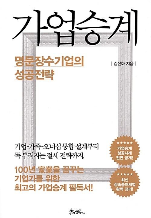 가업승계, 명문장수기업의 성공전략