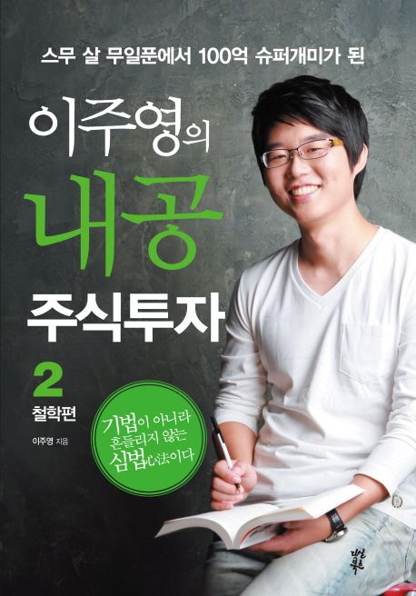 이주영의 내공 주식투자 2: 철학편 (스무 살 무일푼에서 100억 슈퍼개미가 된)