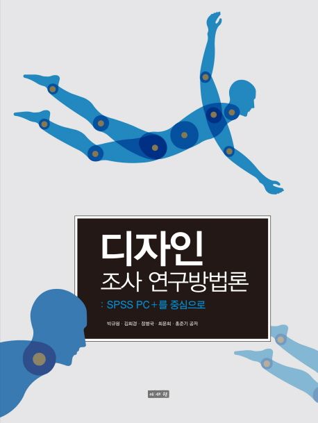 디자인 조사 연구방법론 : SPSS PC+를 중심으로 / 박규원 [외]저