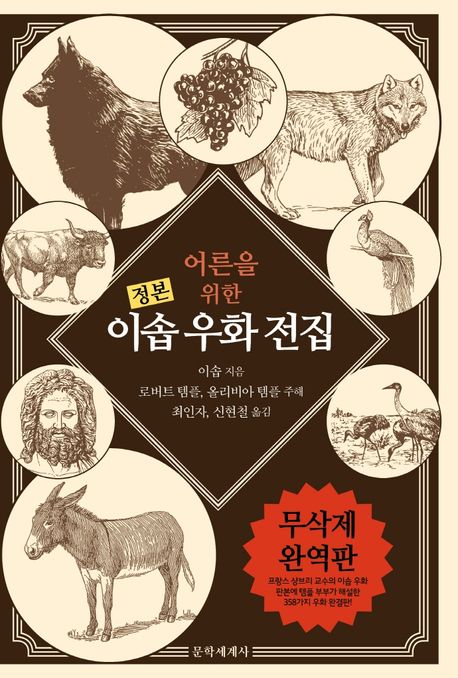 (어른을위한)이솝우화전집:정본