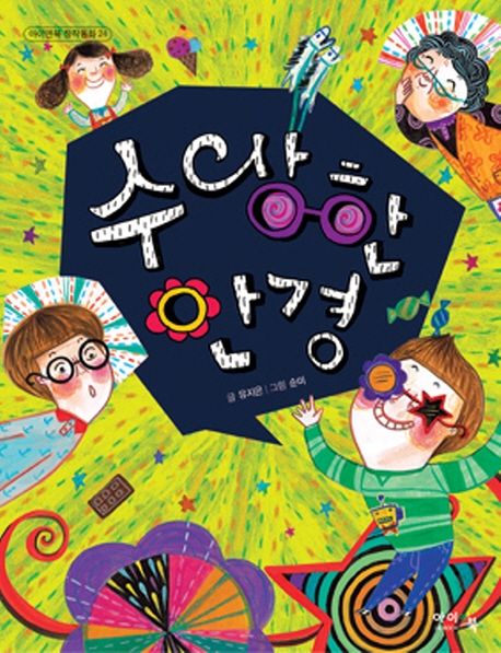 수상한안경