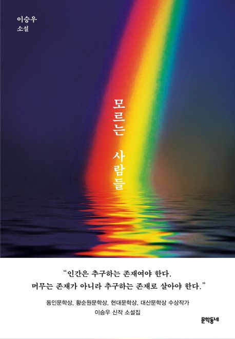 모르는 사람들 (이승우 소설) 표지
