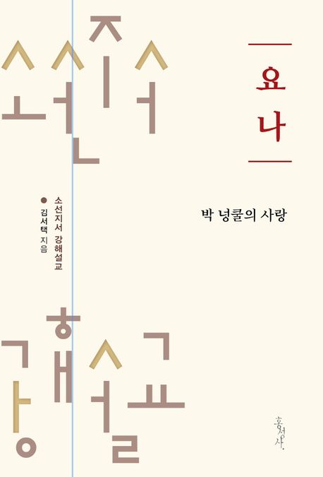 박 넝쿨의 사랑  : 요나 강해설교 / 김서택 지음.