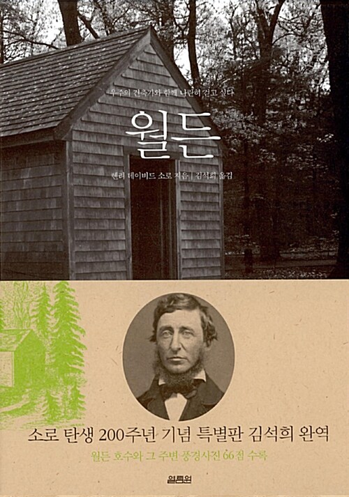 월든 / 헨리 데이비드 소로 지음 ; 김석희 옮김 표지
