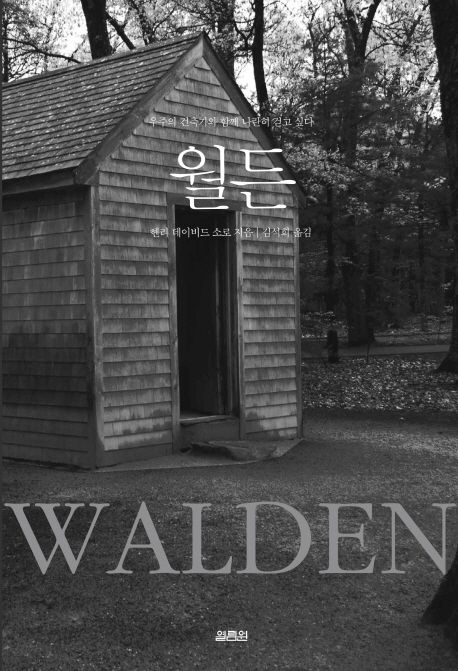 월든 / 헨리 데이비드 소로 지음 ; 김석희 옮김 표지