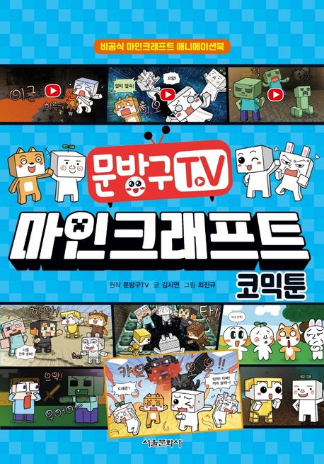 (문방구TV) 마인크래프트 코믹툰 표지