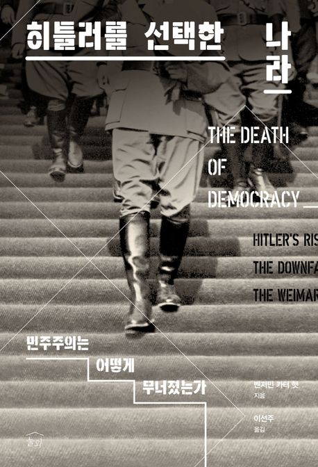 히틀러를 선택한 나라 : 민주주의는 어떻게 무너졌는가  / 벤저민 카터 헷 지음 ; 이선주 옮김