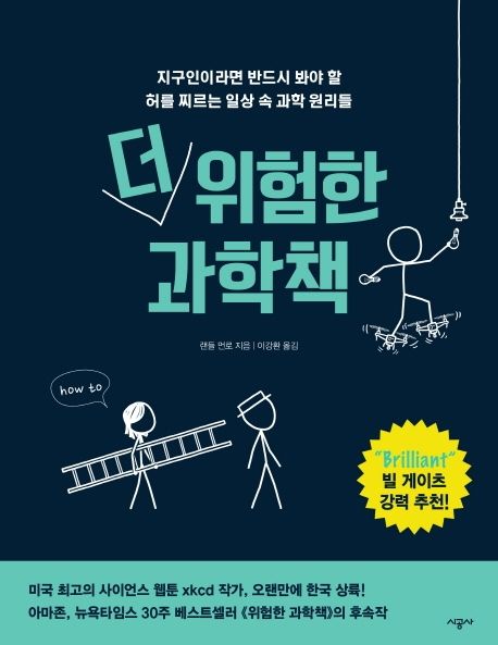 더 위험한 과학책 : 지구인이라면 반드시 봐야 할 허를 찌르는 일상 속 과학 원리들 / 랜들 먼로 지음 ; 이강환 옮김 표지