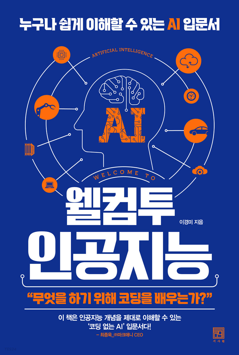 웰컴투 인공지능 = Welcome to artificial intelligence : 누구나 쉽게 이해할 수 있는 AI 입문서