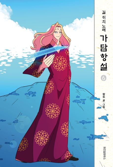 가담항설 : 길 위의 노래. 6