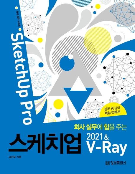 (회사 실무에 힘을 주는) 스케치업 2021 & V-Ray  : SketchUp Pro / 남현우 지음