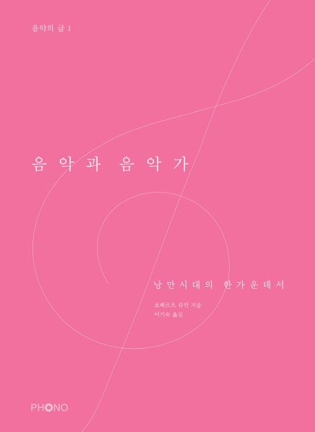 음악과 음악가  : 낭만시대의 한가운데서