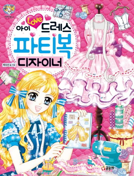 (아이 love 드레스)파티복 디자이너