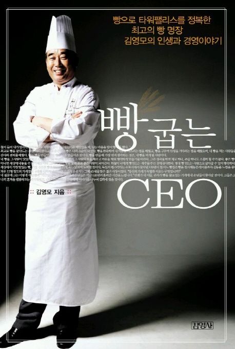 빵 굽는 CEO : 빵으로 타워팰리스를 정복한 최고의 빵 명장 김영모의 인생과 경영이야기