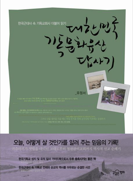 대한민국 기독문화유산답사기 / 유정서 지음